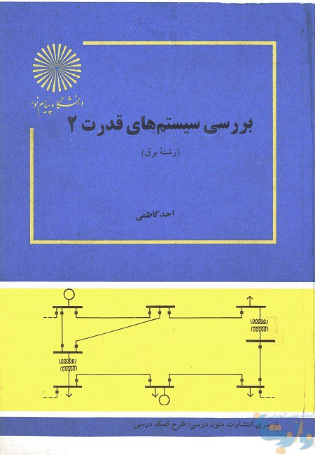 کتاب بررسی سیستم های قدرت 2