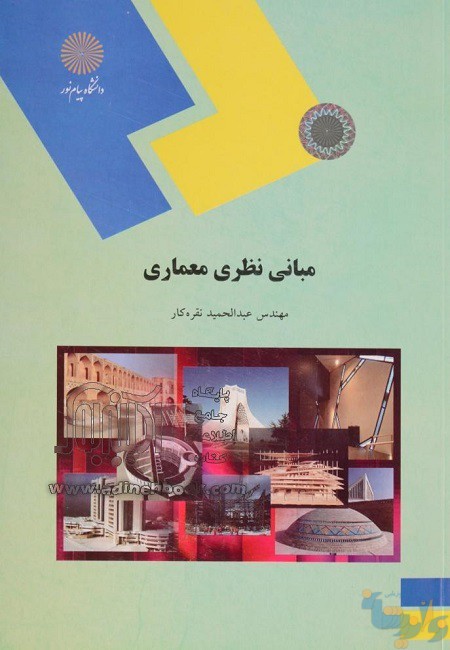 کتاب مبانی نظری معماری