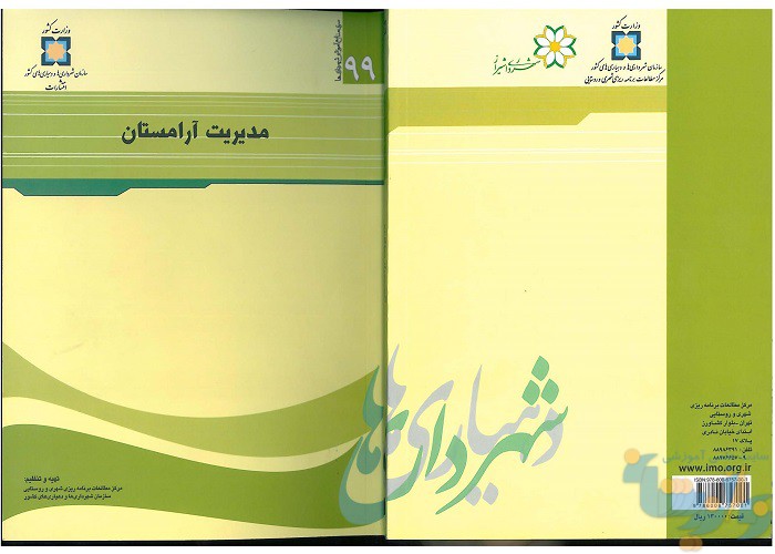 کتاب مدیریت آرامستان