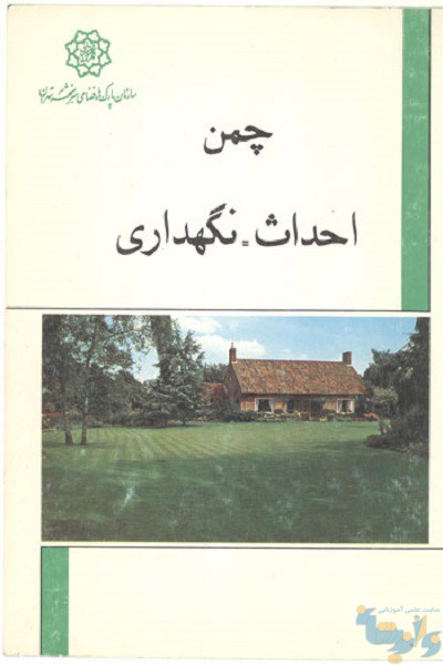 کتاب چمن احداث و نگهداری