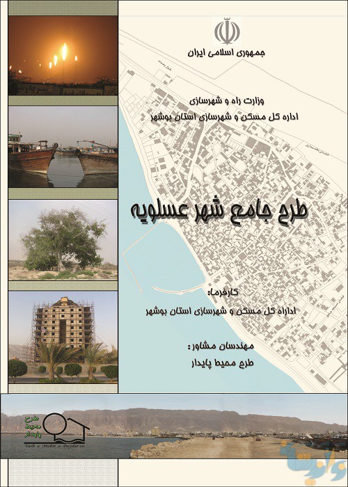 طرح جامع عسلویه