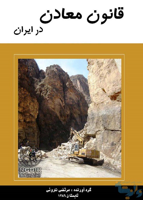 قانون معادن در ایران