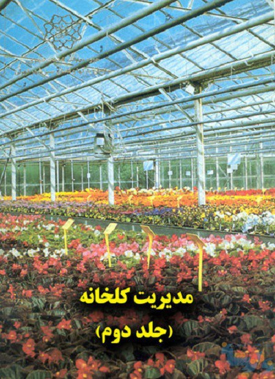 مدیریت گلخانه