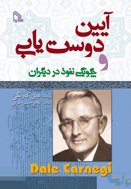 کتاب آیین دوست یابی
