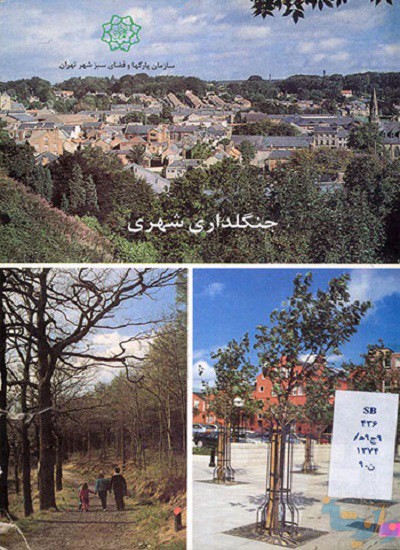 کتاب جنگلداری شهری