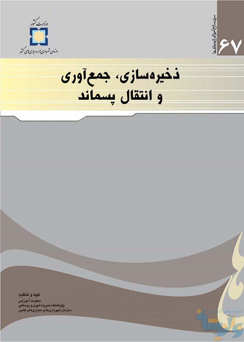 کتاب ذخیره سازی، جمع آوری و انتقال پسماند
