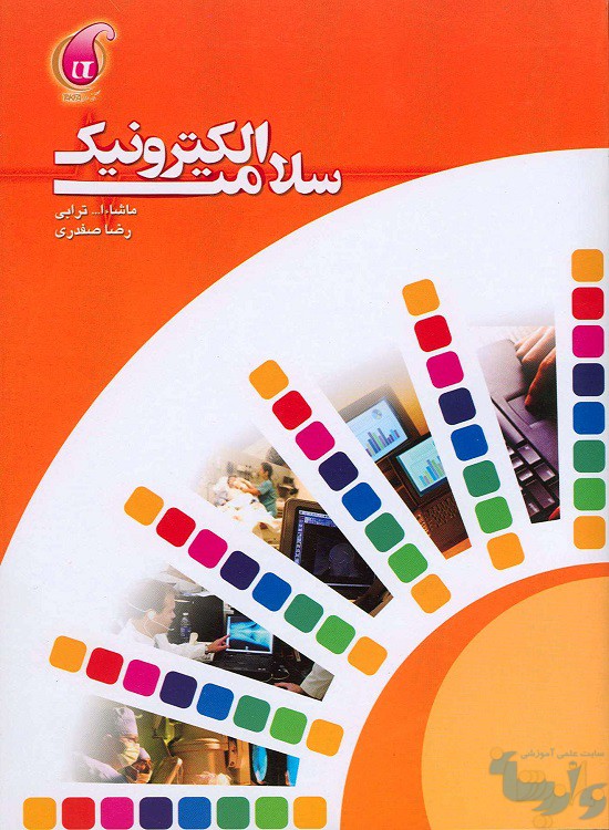 کتاب سلامت الکترونیک