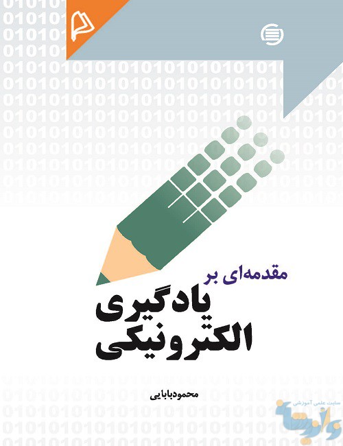 کتاب مقدمه ای بر یادگیری الکترونیک