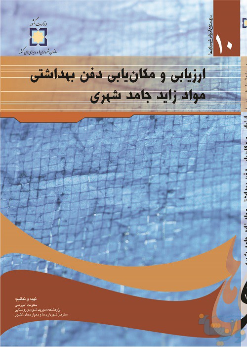 کتاب ارزیابی و مکانیابی دفن بهداشتی مواد زائد جامد شهری