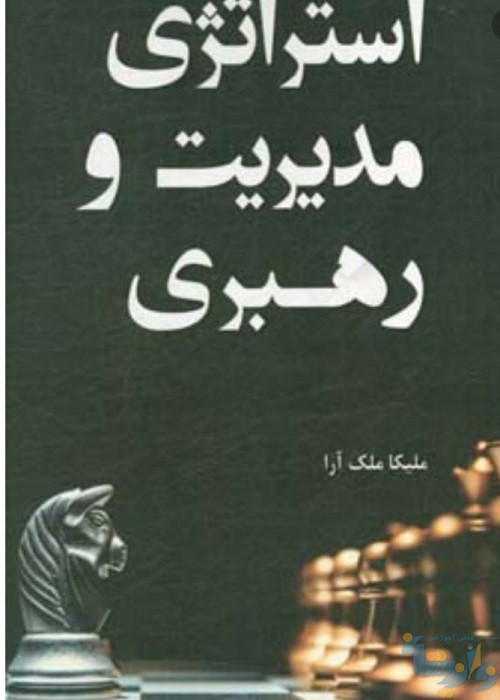 کتاب استراتژی و مدیریت رهبری