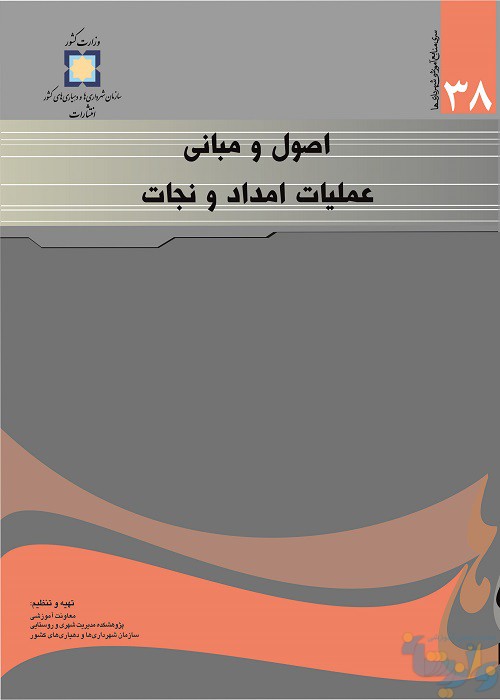 کتاب اصول و مباني امداد و نجات