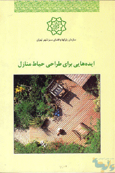 کتاب ایده هایی برای طراحی حیاط منازل