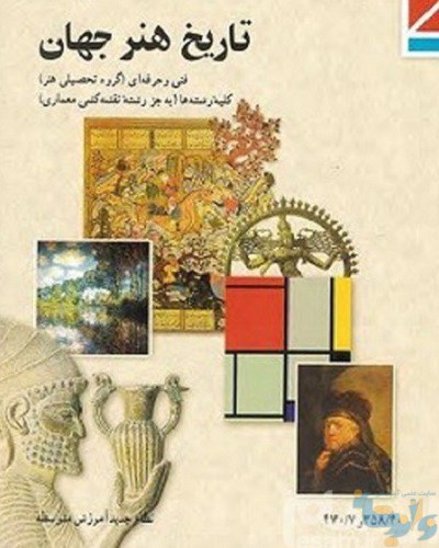 کتاب تاریخ هنر جهان