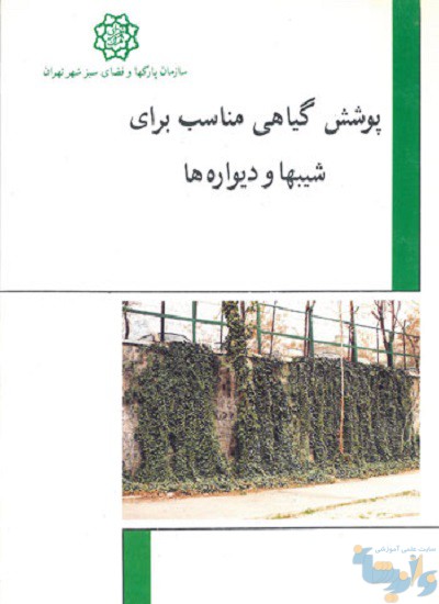 کتاب پوشش گیاهی مناسب برای شیب ها و دیواره ها