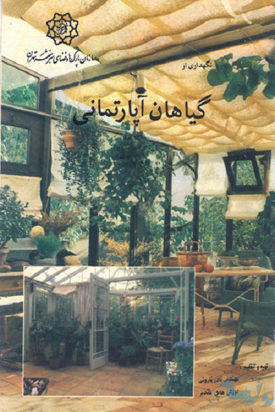 کتاب گیاهان آپارتمانی