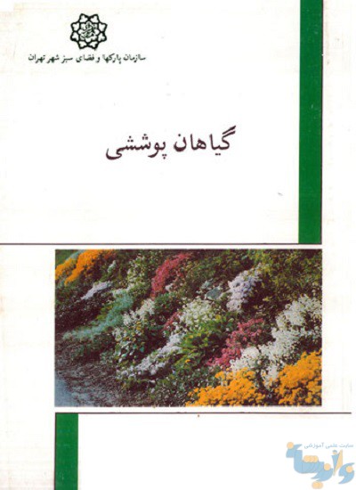 کتاب گیاهان پوششی