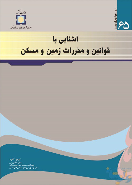 آشنایی با قوانین و مقررات زمین و مسکن