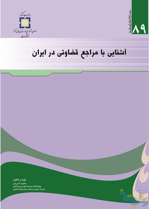 آشنایی با مراجع قضاوتی در ایران