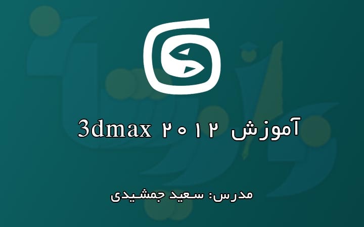 آموزش رایگان 3dmax