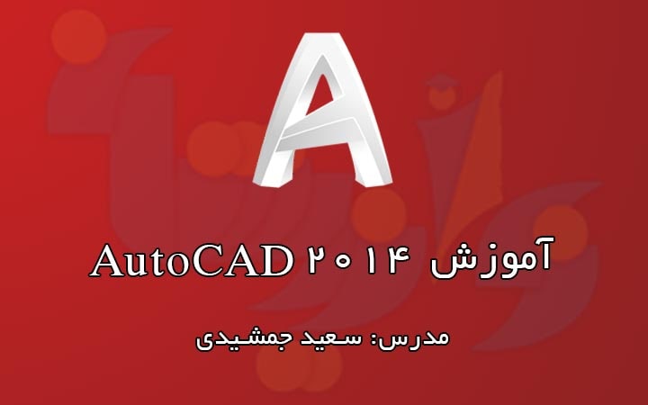 آموزش رایگان AutoCAD 2014