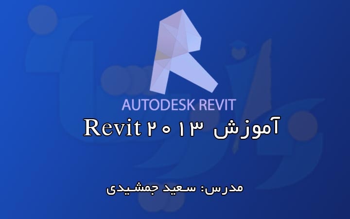 آموزش رایگان Revit 2013