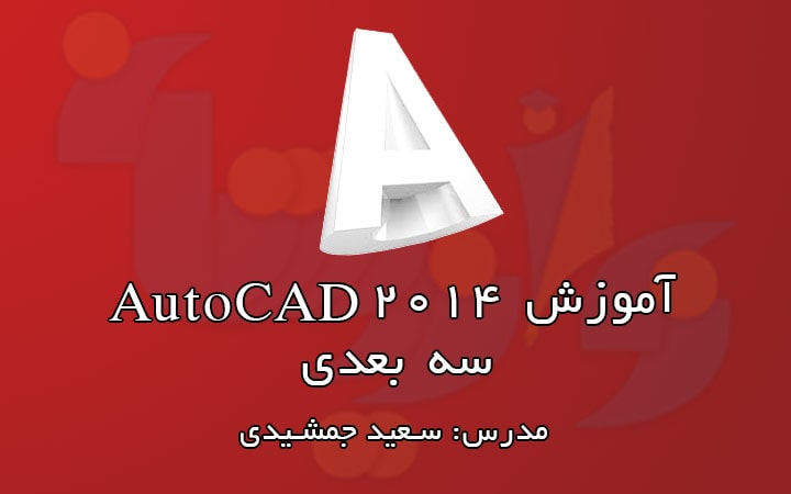 آموزش رایگان اتوکد سه بعدی