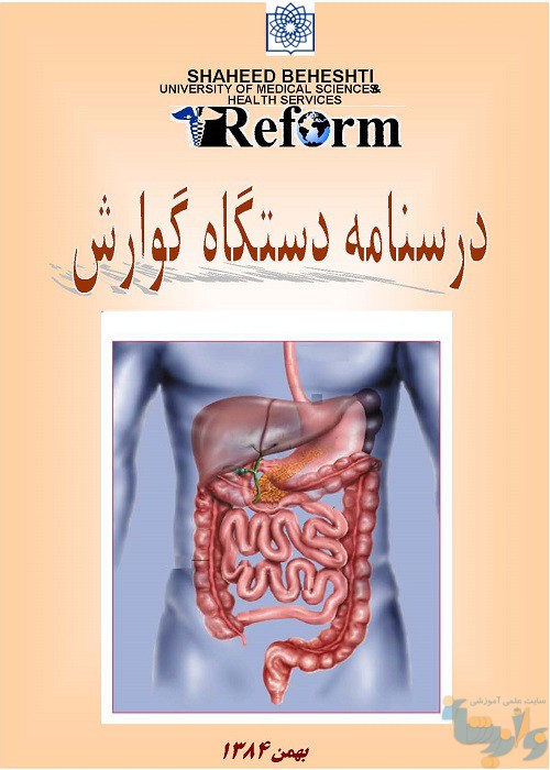 جزوه دستگاه گوارش