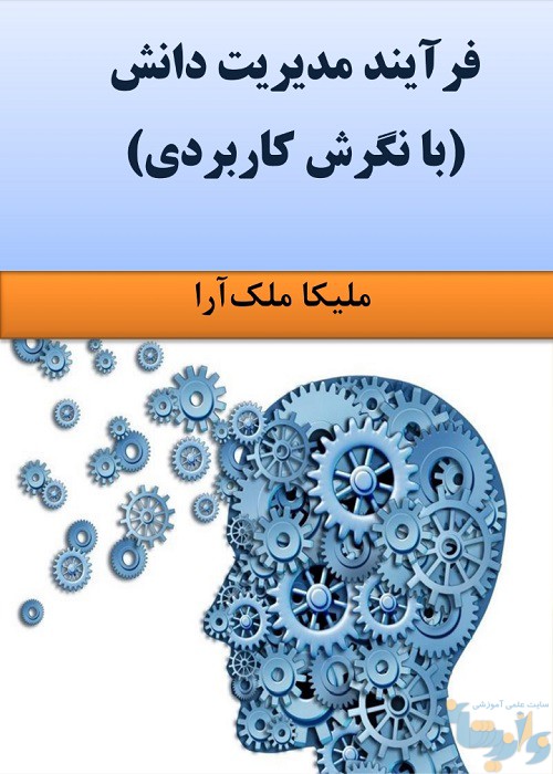 جزوه فرآیند مدیریت دانش