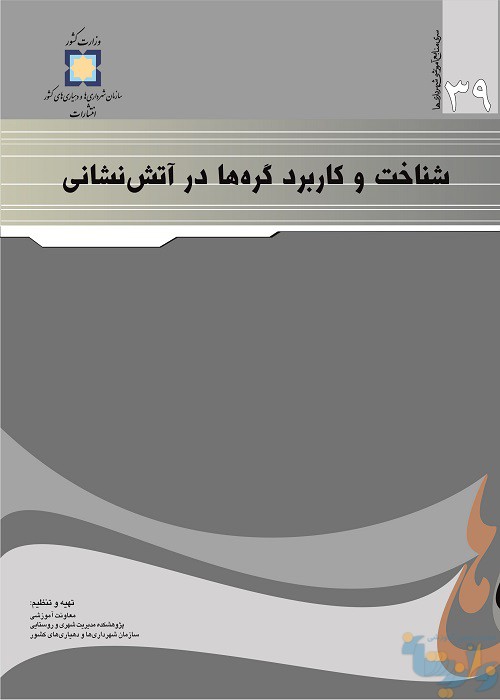 شناخت و کاربرد گره ها در آتش نشانی