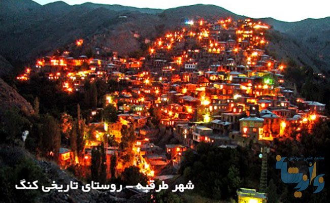 پروژه روستای کنگ