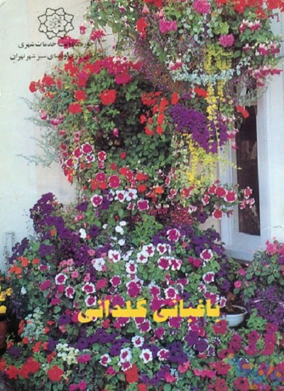 کتاب باغبانی گلدانی
