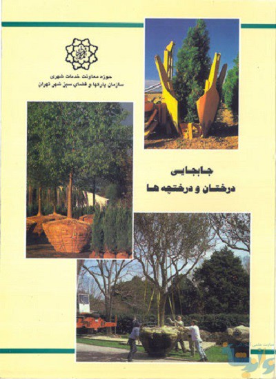کتاب جابجایی درختان و درختچه ها