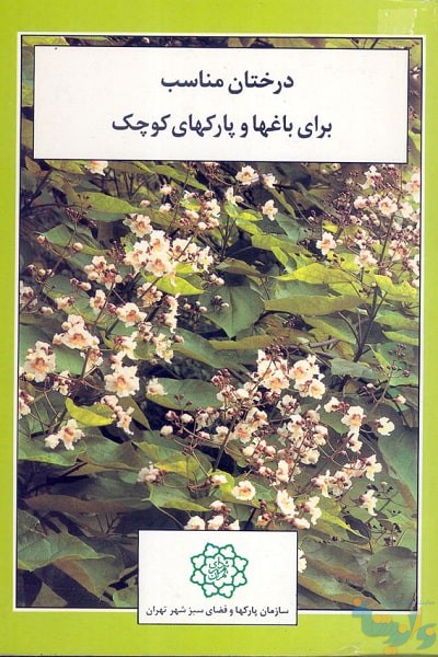 کتاب درختان مناسب پارک های کوچک