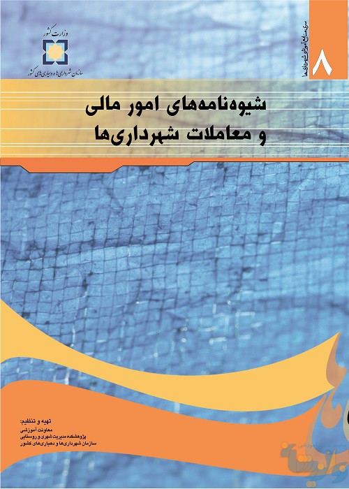 کتاب شیوه نامه های امور مالی و معاملات شهرداری