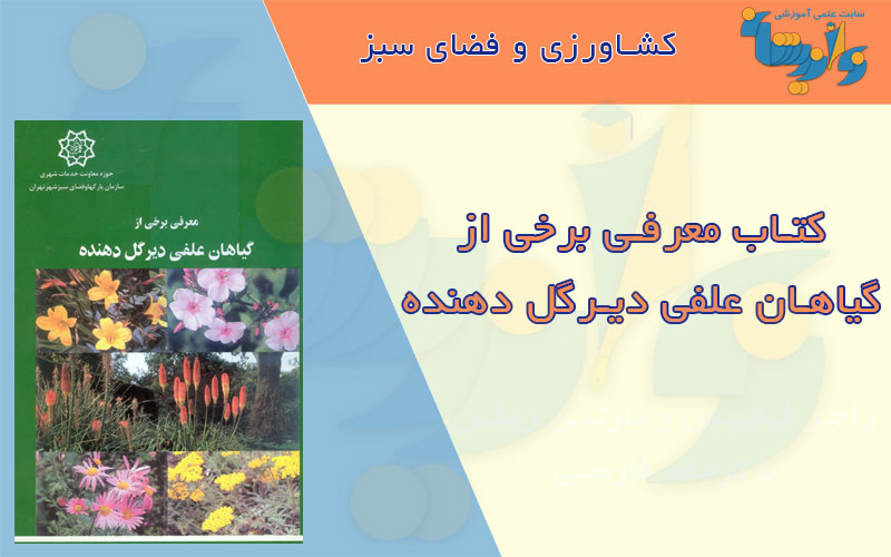 کتاب معرفی گیاهان علفی دیر گل دهنده