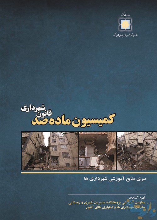 کتاب کمیسیون ماده 100 قانون شهرداری