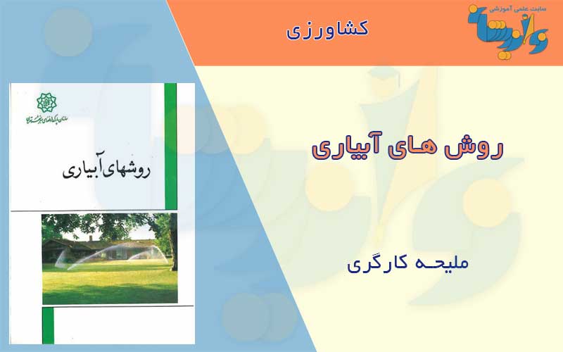کتاب روش های آبیاری