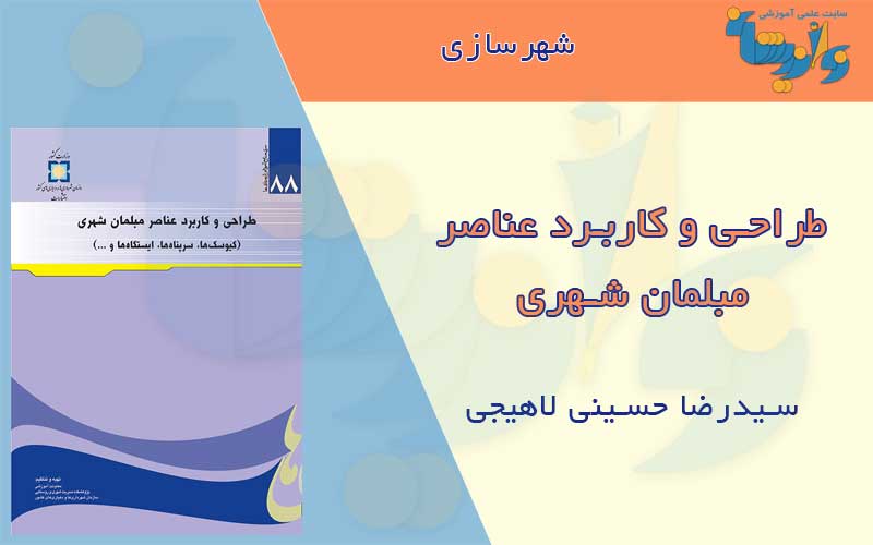 کتاب طراحی و کاربرد عناصر مبلمان شهری