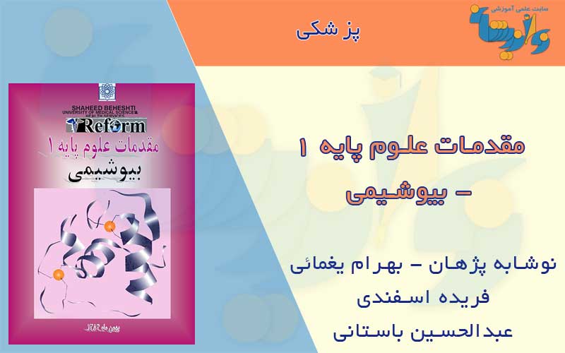 جزوه بیوشیمی