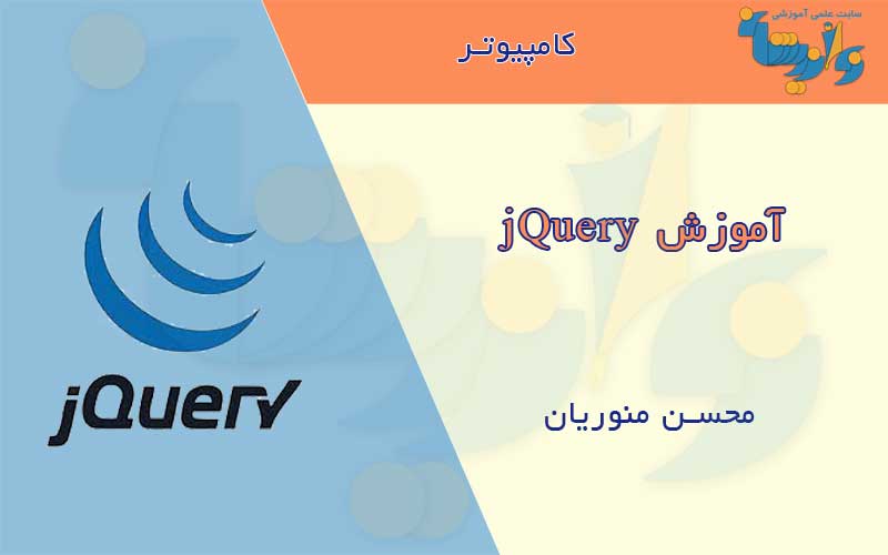 جزوه آموزش jQuery