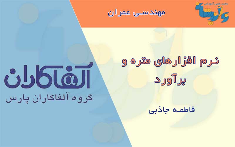 جزوه آموزش نرم افزارهای متره و برآورد