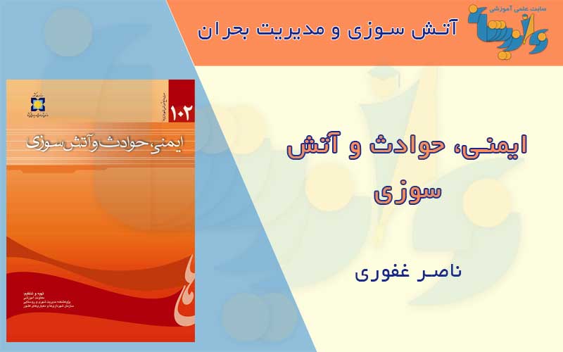 کتاب ایمنی حوادث و آتش سوزی