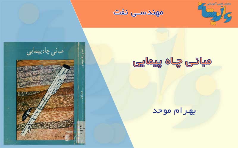 کتاب مبانی چاه پیمایی