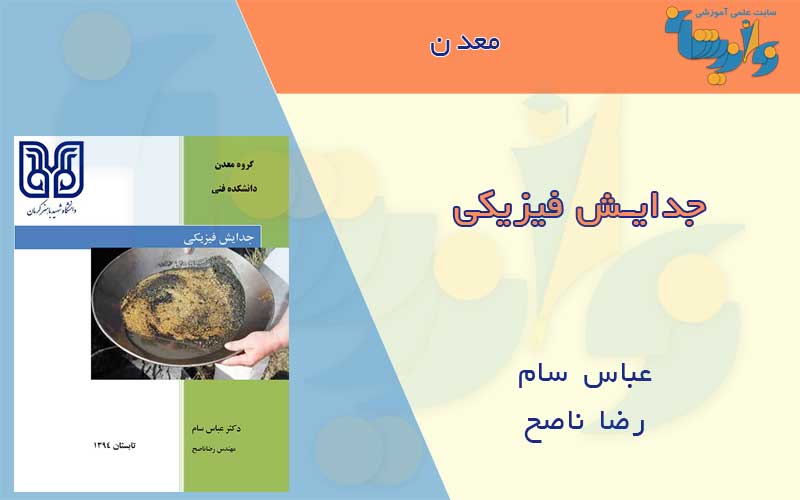جزوه جدایش فیزیکی