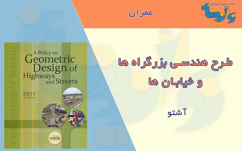 کتاب طرح هندسی راه آشتو