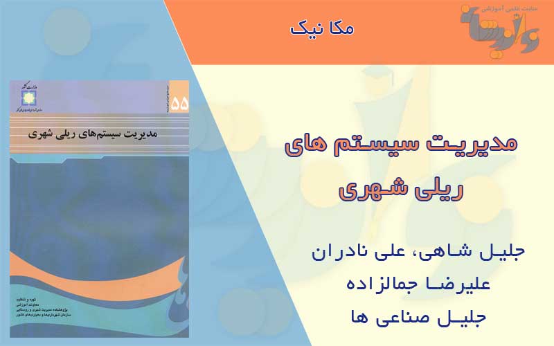 کتاب مدیریت سیستم های ریلی شهری